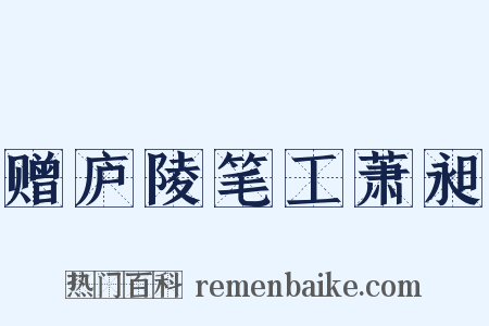 赠庐陵笔工萧昶是什么意思的图片